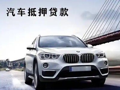 汨罗车抵贷如何办理押车和不押车?